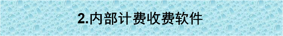 內(nèi)部計費收費軟件